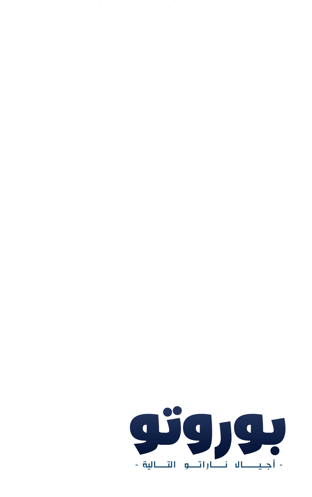 Read Boruto AR Manga Online