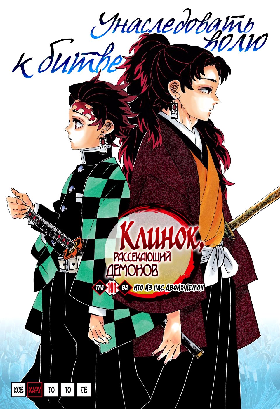 Read Demon Slayer RU Manga Online