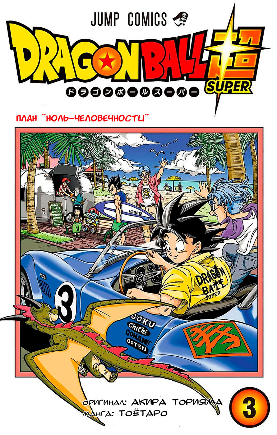 Read Dragon Ball Super RU Manga Online