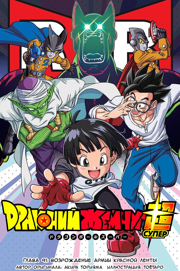 Read Dragon Ball Super RU Manga Online