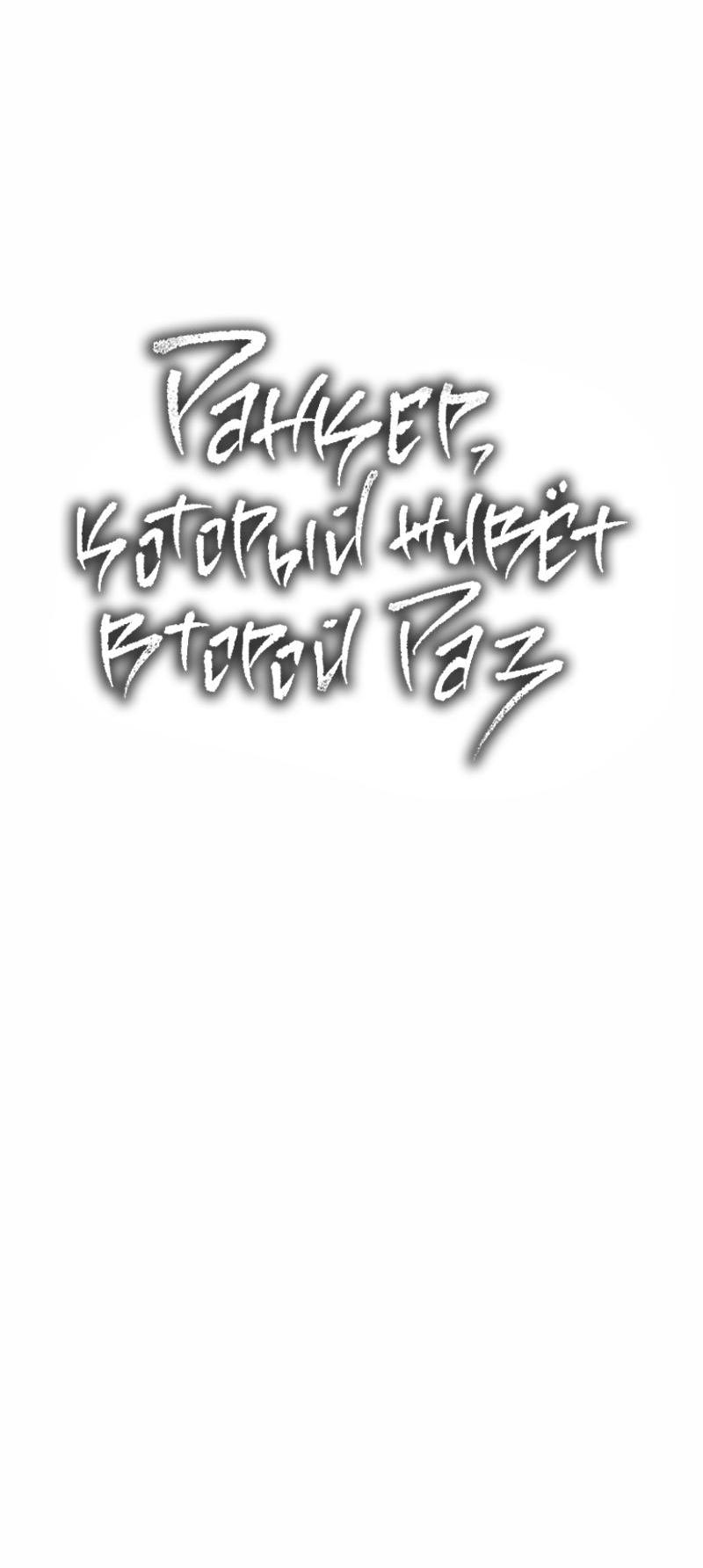 Read Second Life Ranker RU Manga Online