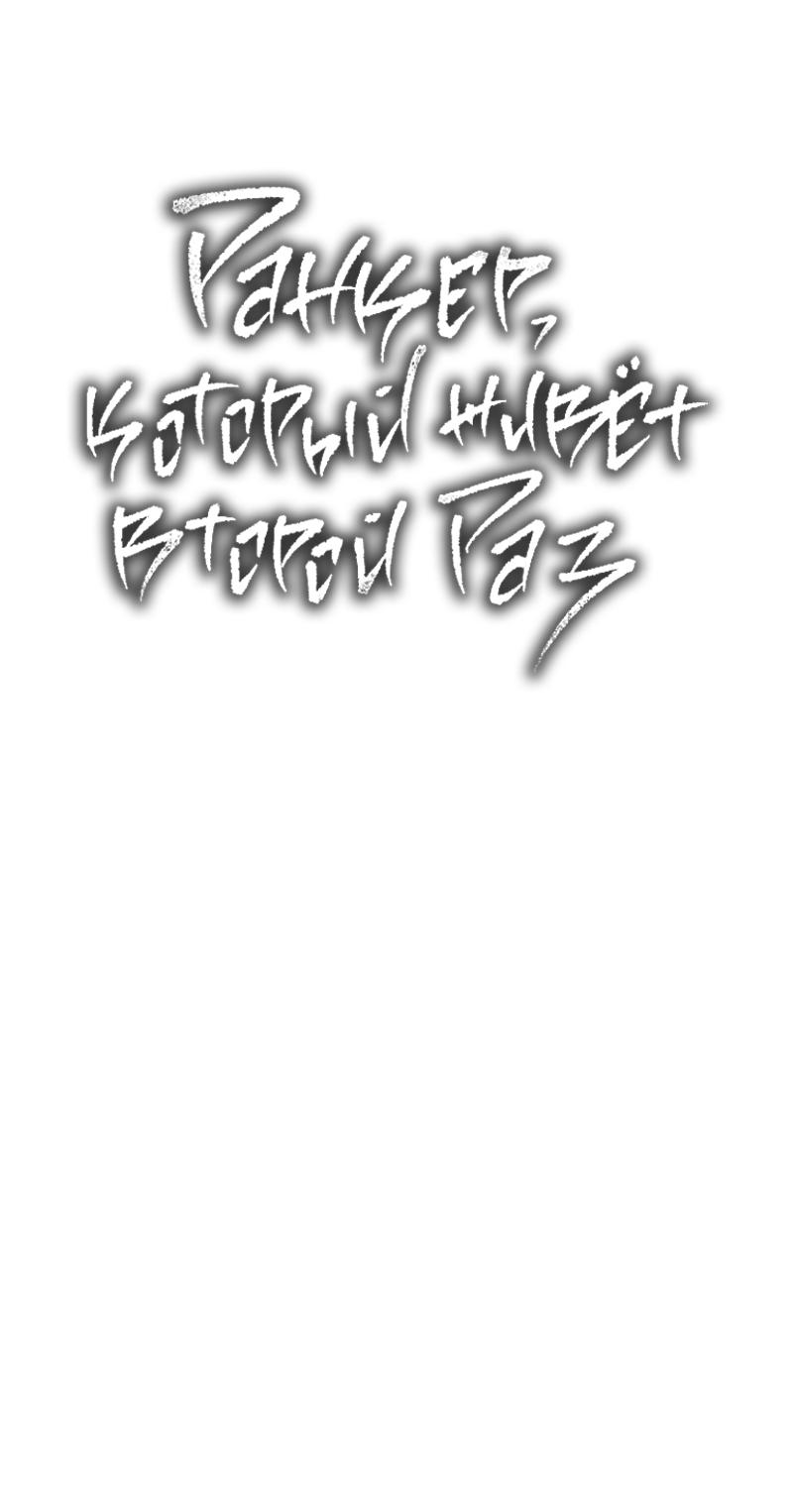 Read Second Life Ranker RU Manga Online