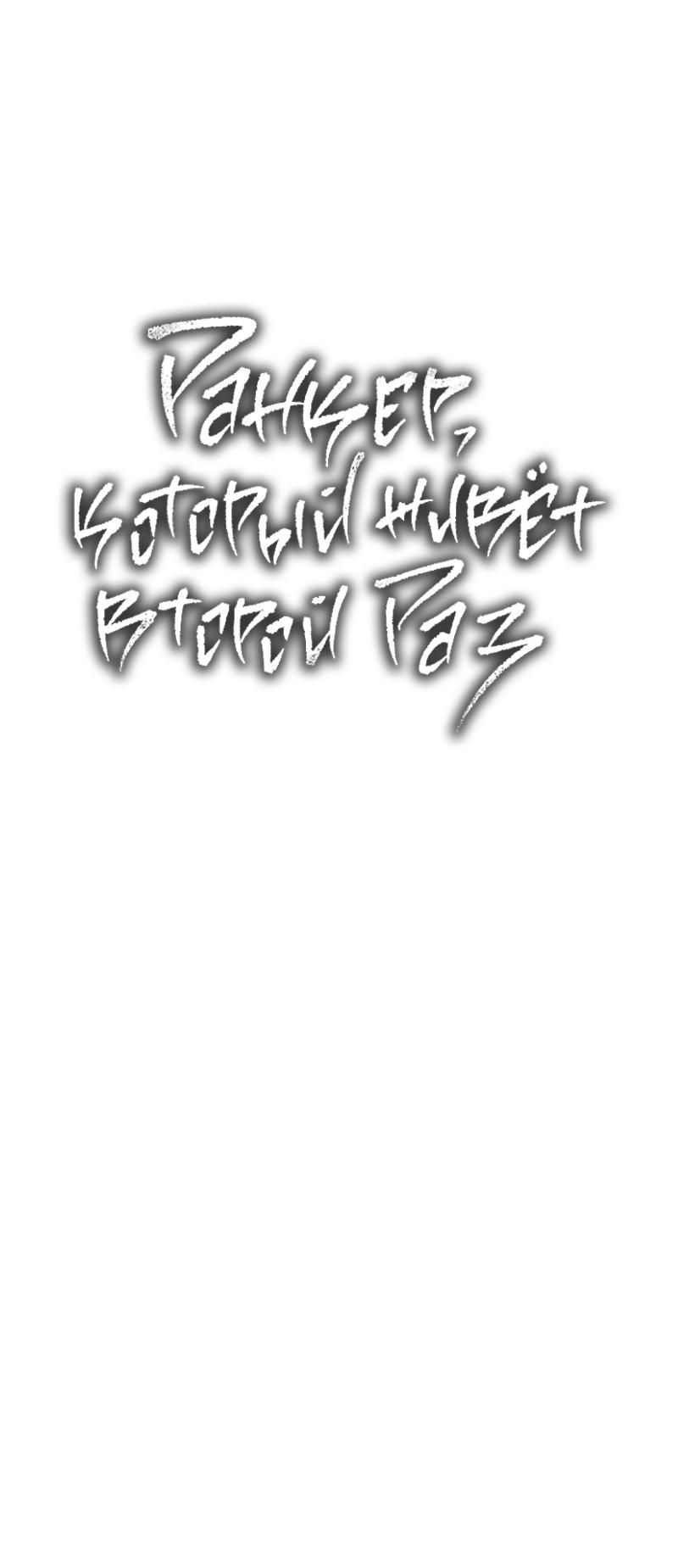 Read Second Life Ranker RU Manga Online