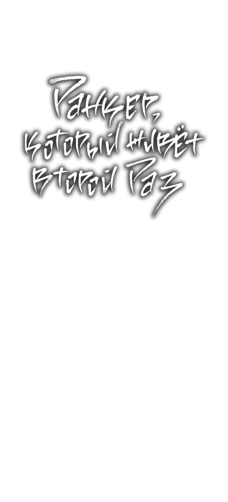 Read Second Life Ranker RU Manga Online