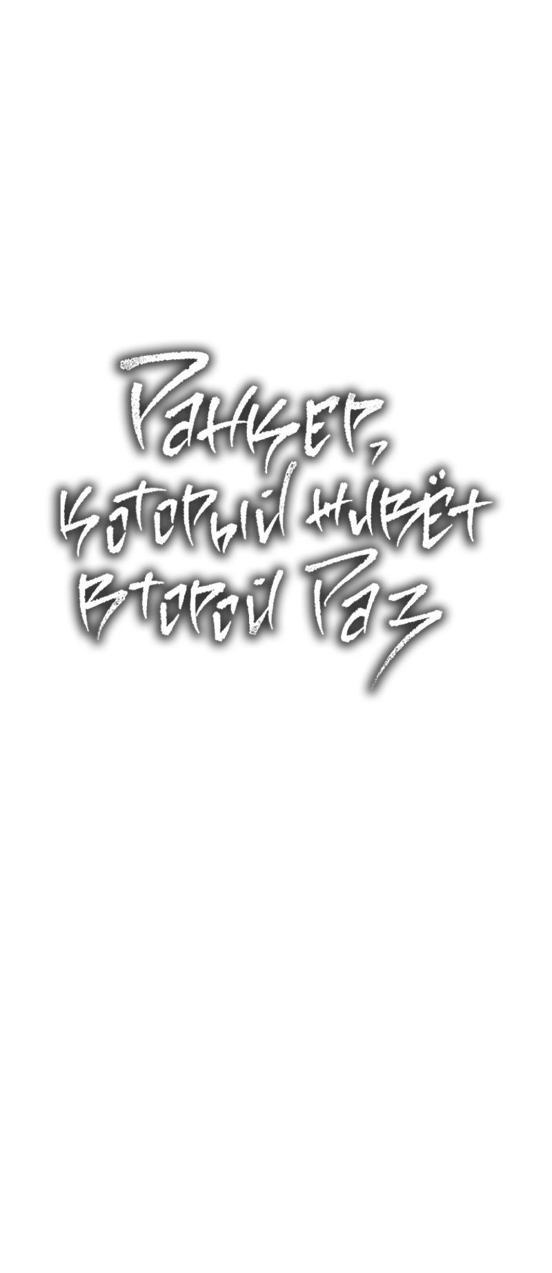 Read Second Life Ranker RU Manga Online