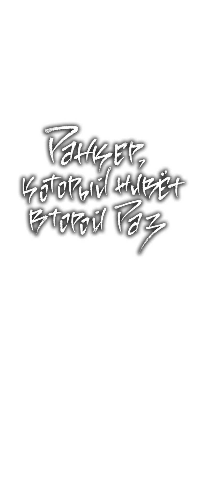 Read Second Life Ranker RU Manga Online