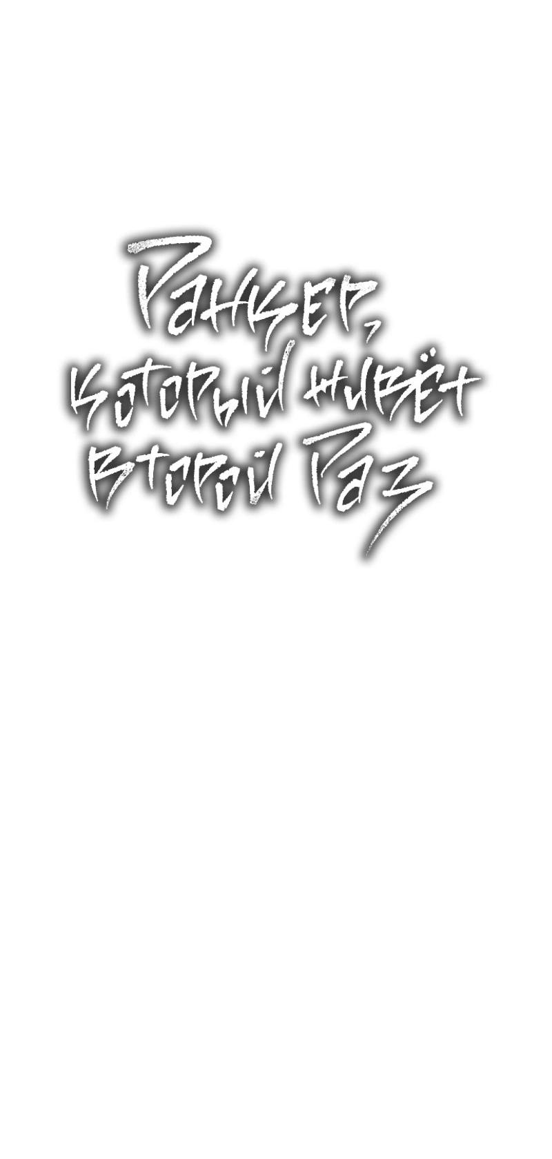 Read Second Life Ranker RU Manga Online