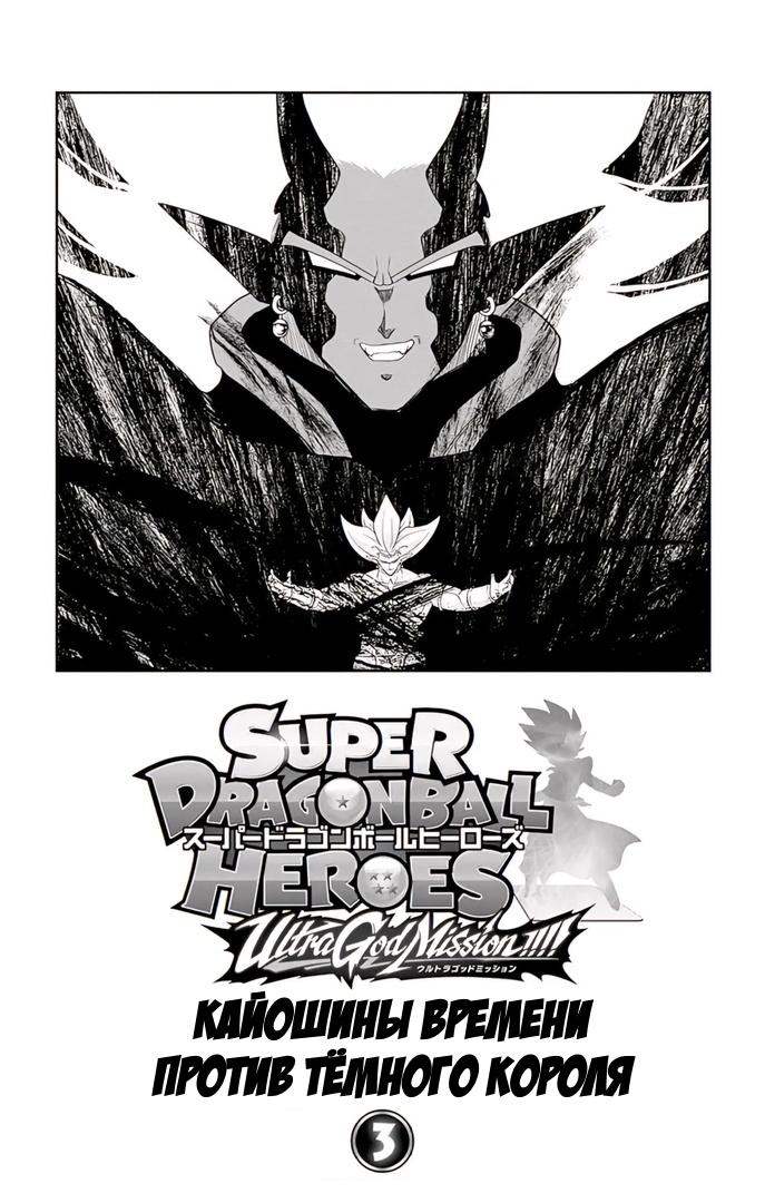 Read Super Dragon Ball Heroes Ultra God Mission RU Manga Online