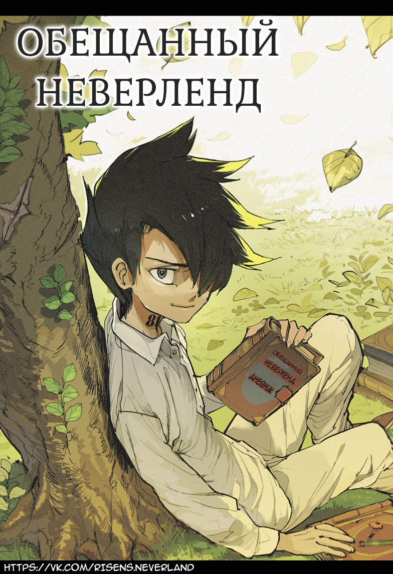 Read The Promised Neverland RU Manga Online
