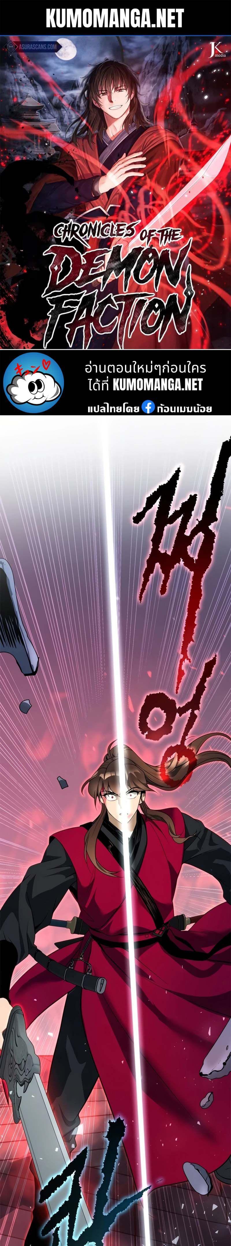 Read Chronicles of the Demon Faction TH Manga Online