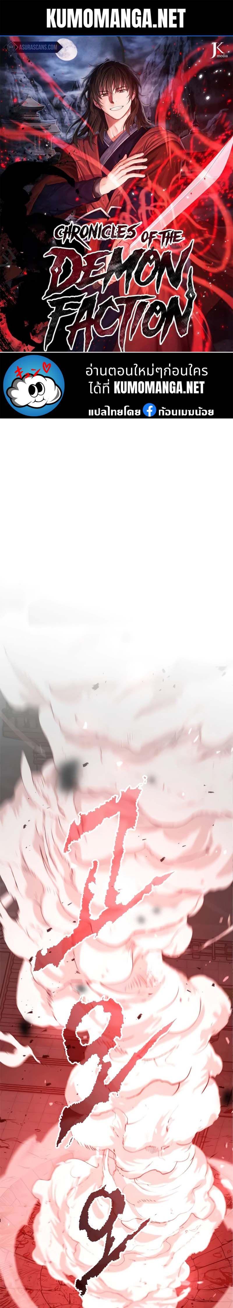 Read Chronicles of the Demon Faction TH Manga Online